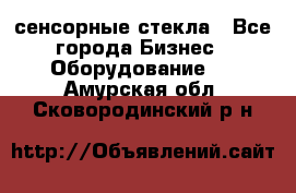 сенсорные стекла - Все города Бизнес » Оборудование   . Амурская обл.,Сковородинский р-н